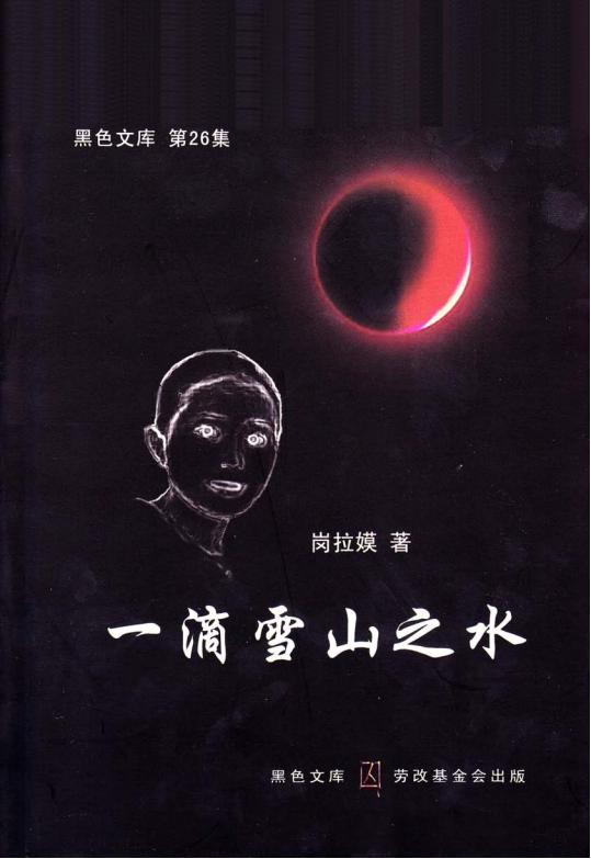 [黑色文库]一滴雪山之水｜岗拉嫫