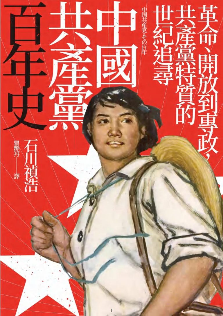 中国共产党百年史：革命、開放到專政，共產黨特質的世紀追尋｜石川禎浩