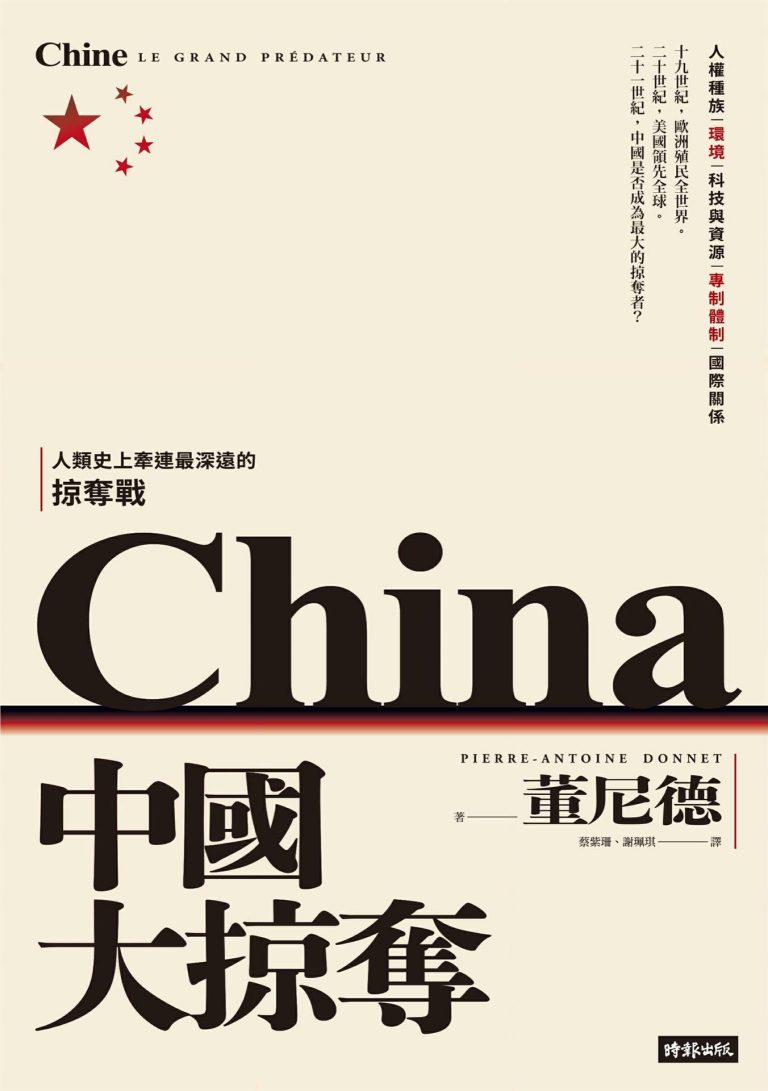 中国大掠夺｜董尼德