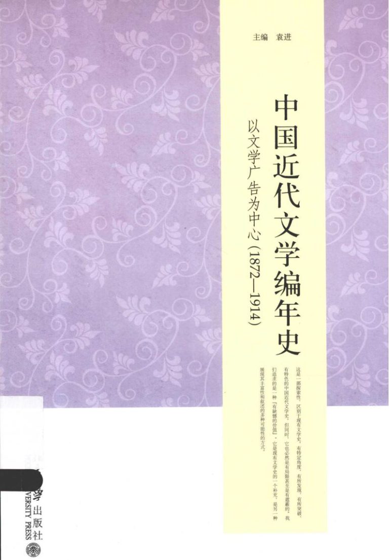 中国现代文学编年史：以文学广告为中心（全四册）｜钱理群总主编