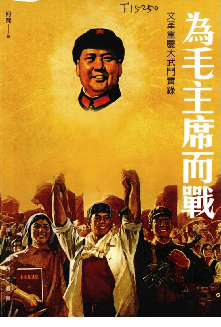 为毛主席而战：文革重庆大武门实录｜何蜀