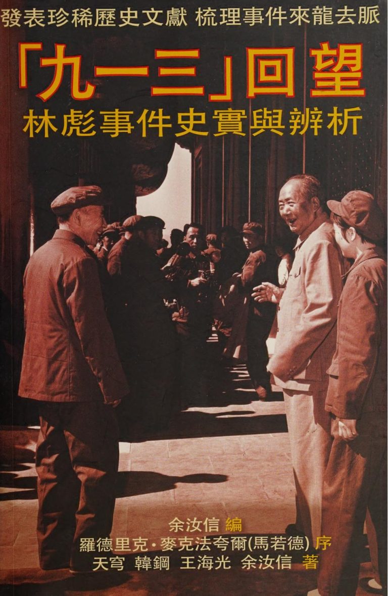 九一三回望：林彪事件史实辨析｜余汝信编