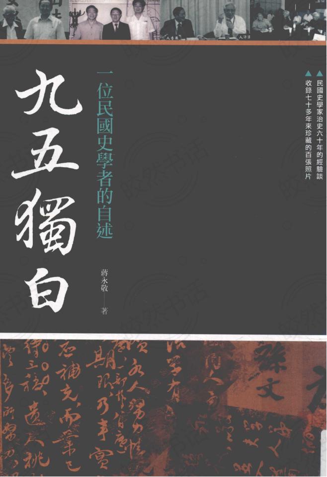 九五獨白：一位民國史學者的自述｜蔣永敬