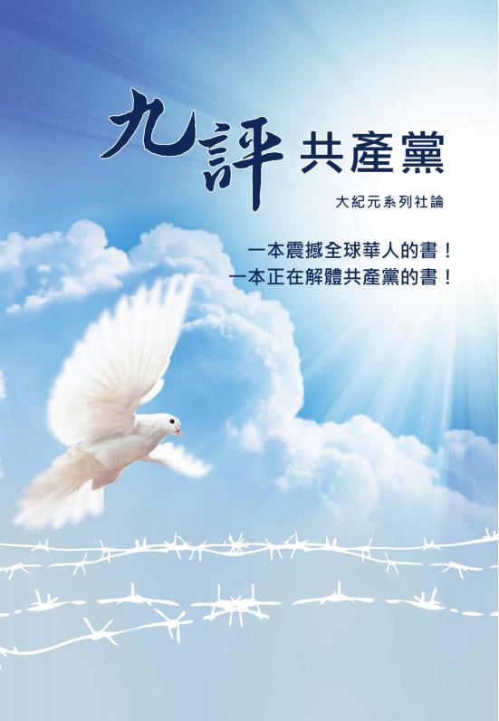 九评共产党：一本震撼全球華人的書｜大紀元系列社論