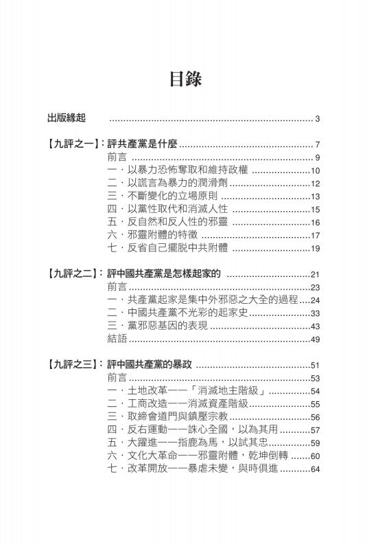 九评共产党：一本震撼全球華人的書-大紀元系列社論编-博大國際文化有限公司-2020_06