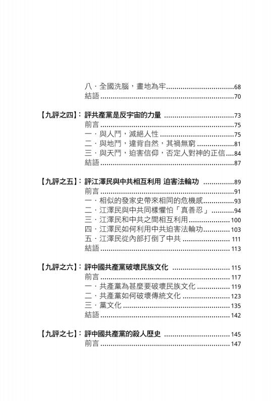 九评共产党：一本震撼全球華人的書-大紀元系列社論编-博大國際文化有限公司-2020_07