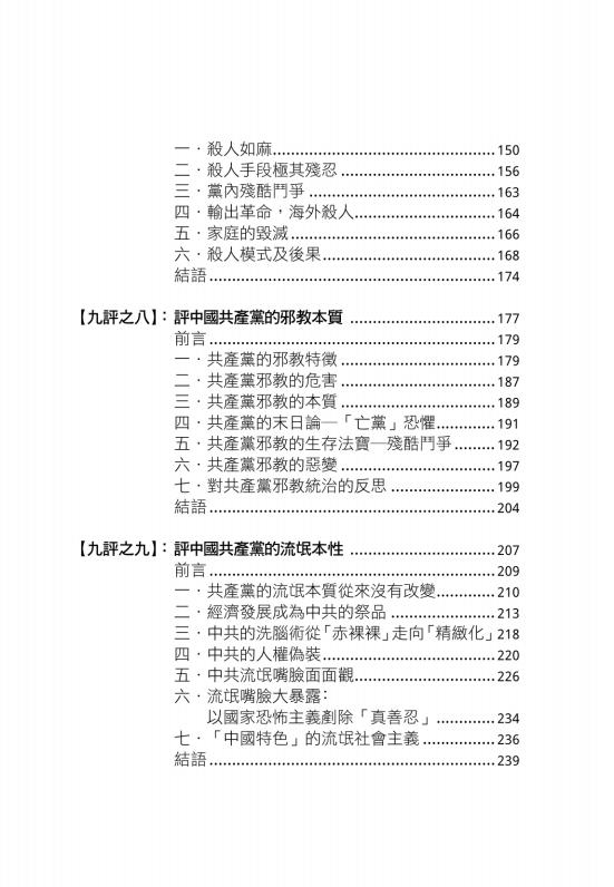 九评共产党：一本震撼全球華人的書-大紀元系列社論编-博大國際文化有限公司-2020_08