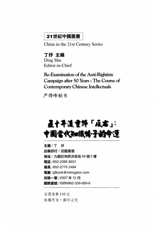 五十年后重评反右_中国当代知识分子的命运 -- 丁抒著-田園書屋_561