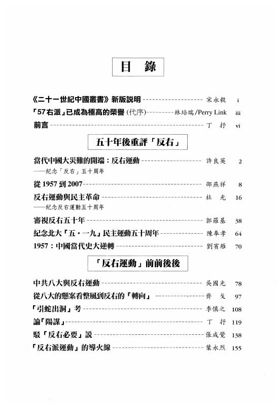 五十年后重评反右：中国当代知识分子的命运-丁抒主编-田園書屋-2007_04