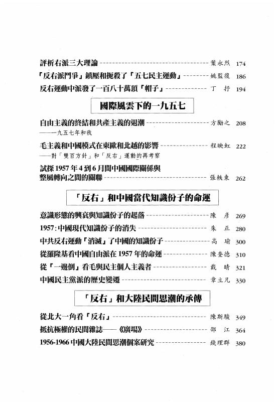 五十年后重评反右：中国当代知识分子的命运-丁抒主编-田園書屋-2007_05