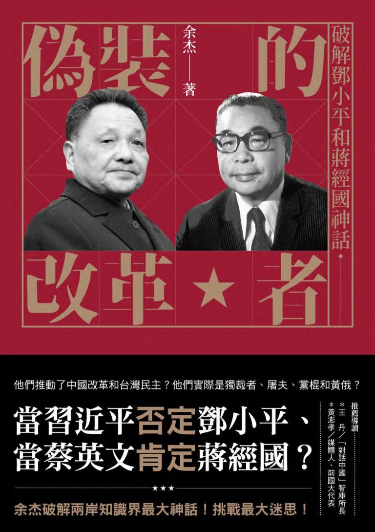 伪装的改革者：破解邓小平和蒋经国神话｜白黎