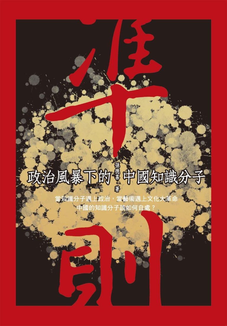 准则：政治风暴下的中国知识分子｜孙德喜