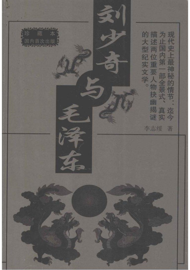 刘少奇与毛泽东｜李志绥