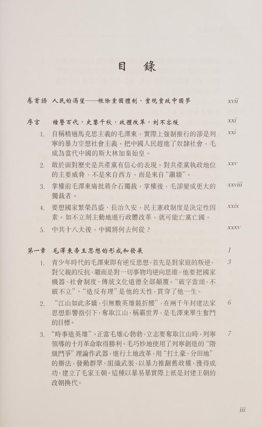 千古一帝毛泽东：废除党国旧体制 实现宪政中国梦-耕仁著-晨鐘書局-2014_06