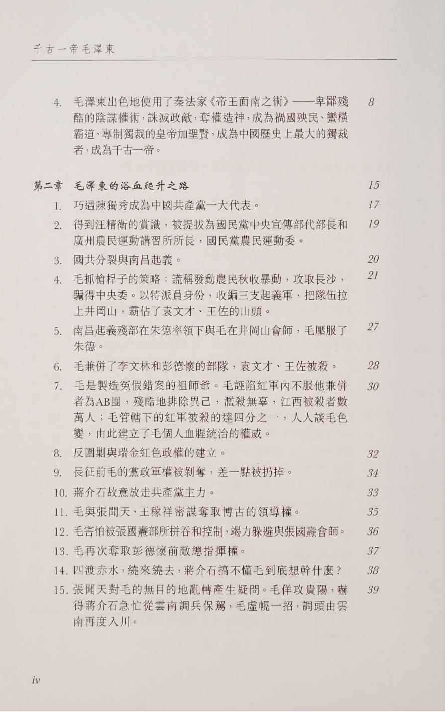 千古一帝毛泽东：废除党国旧体制 实现宪政中国梦-耕仁著-晨鐘書局-2014_07