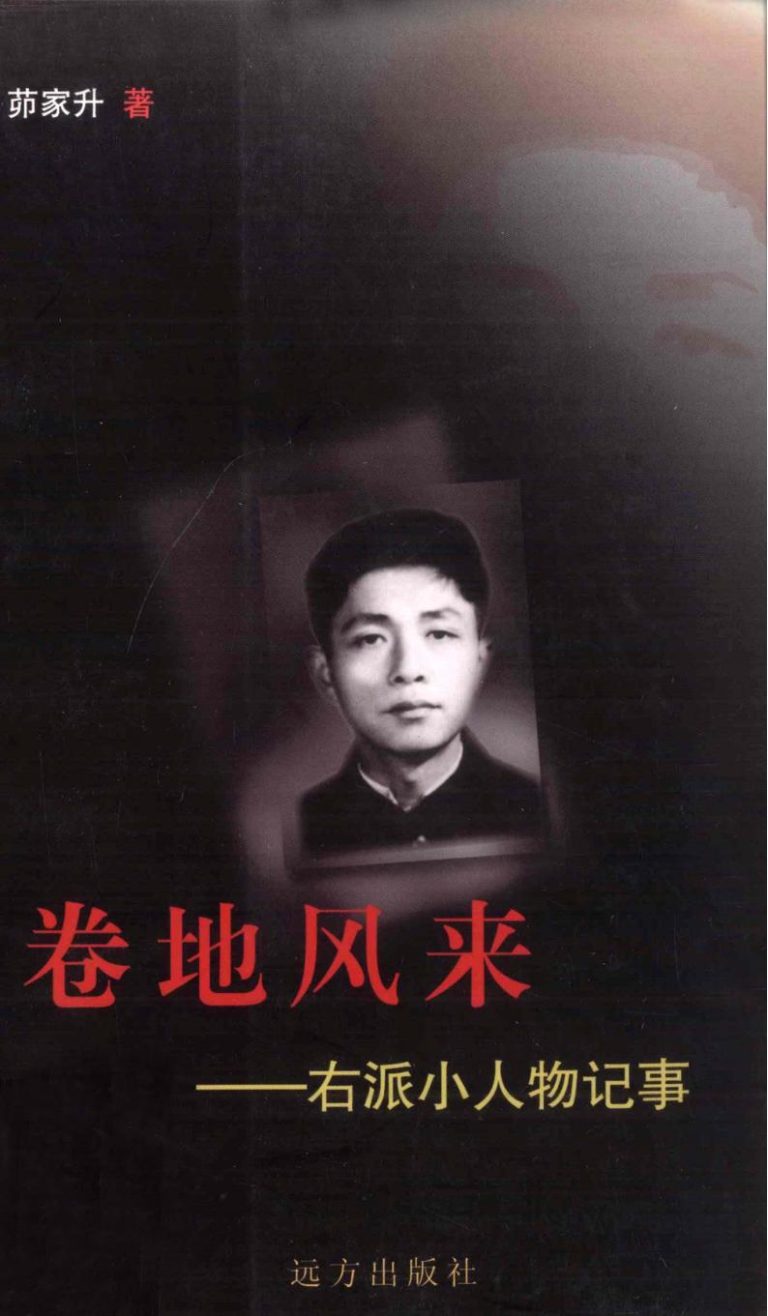 卷地风来：右派小人物记事｜茆家升