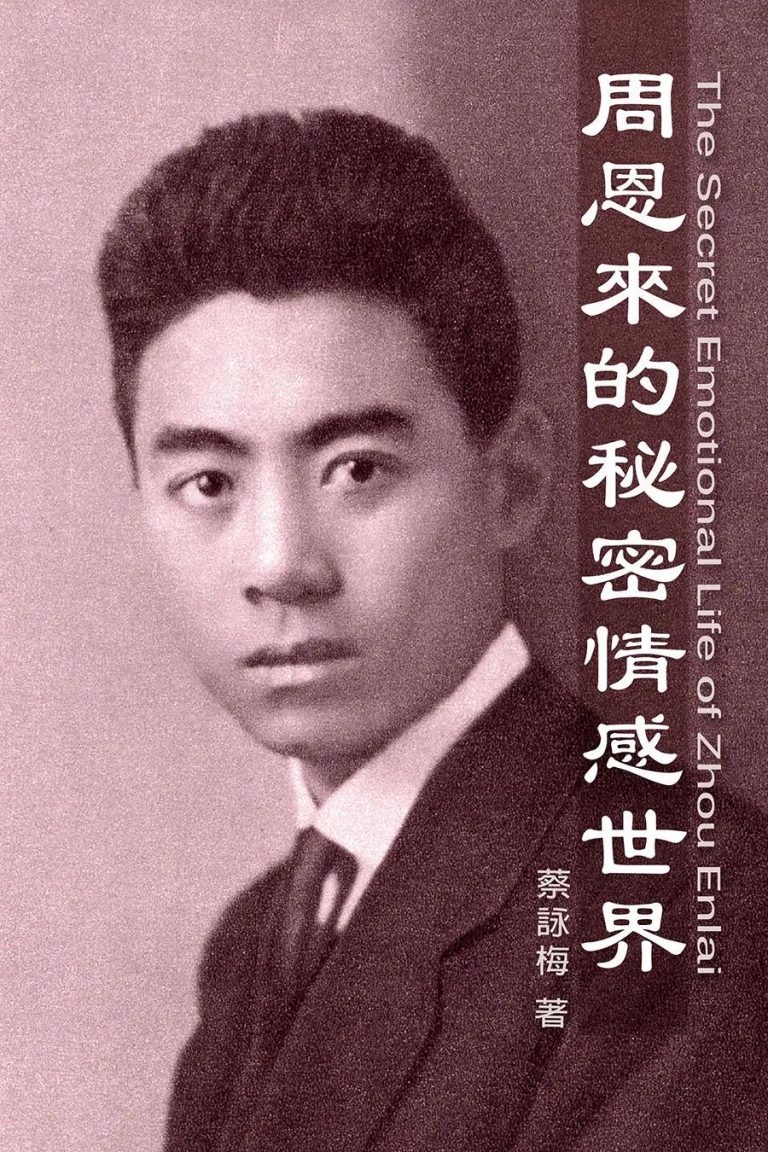 周恩来的秘密情感世界｜蔡詠梅