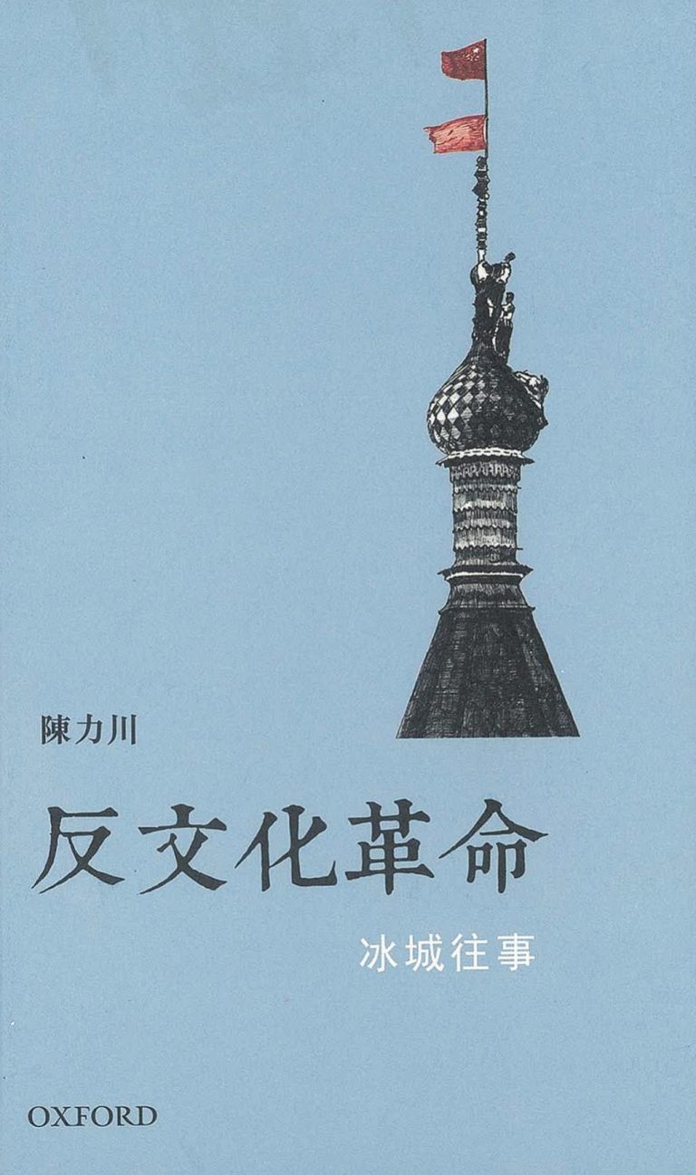 反文化革命：冰城往事｜陈力川