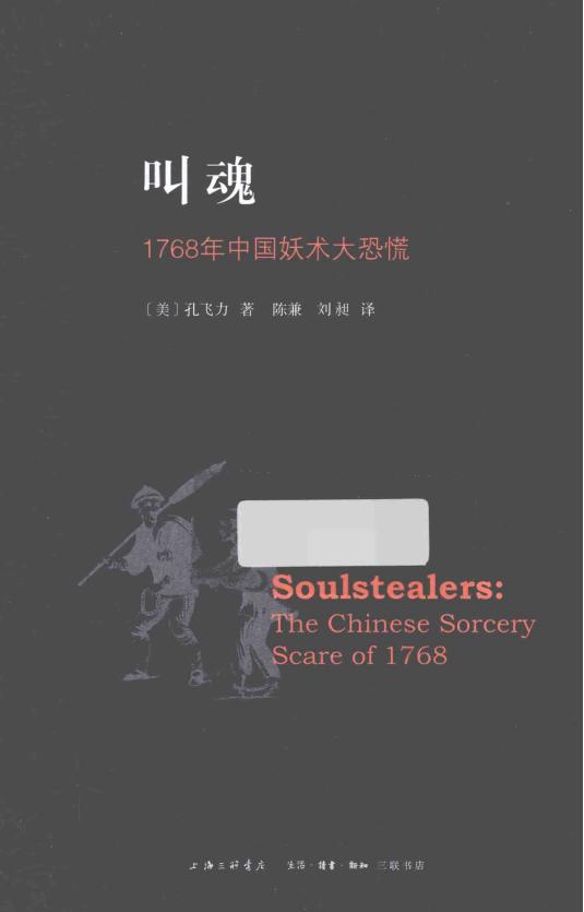 叫魂：1768年中国妖术大恐慌｜孔飞力