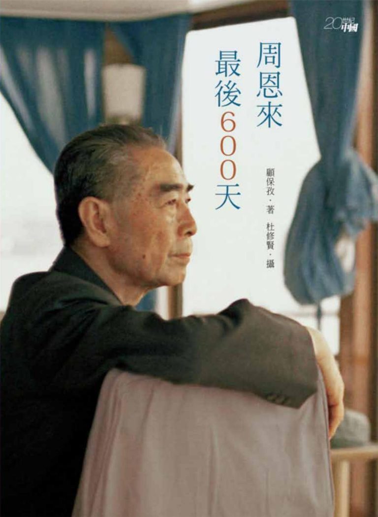 周恩來最後600天｜顧保孜