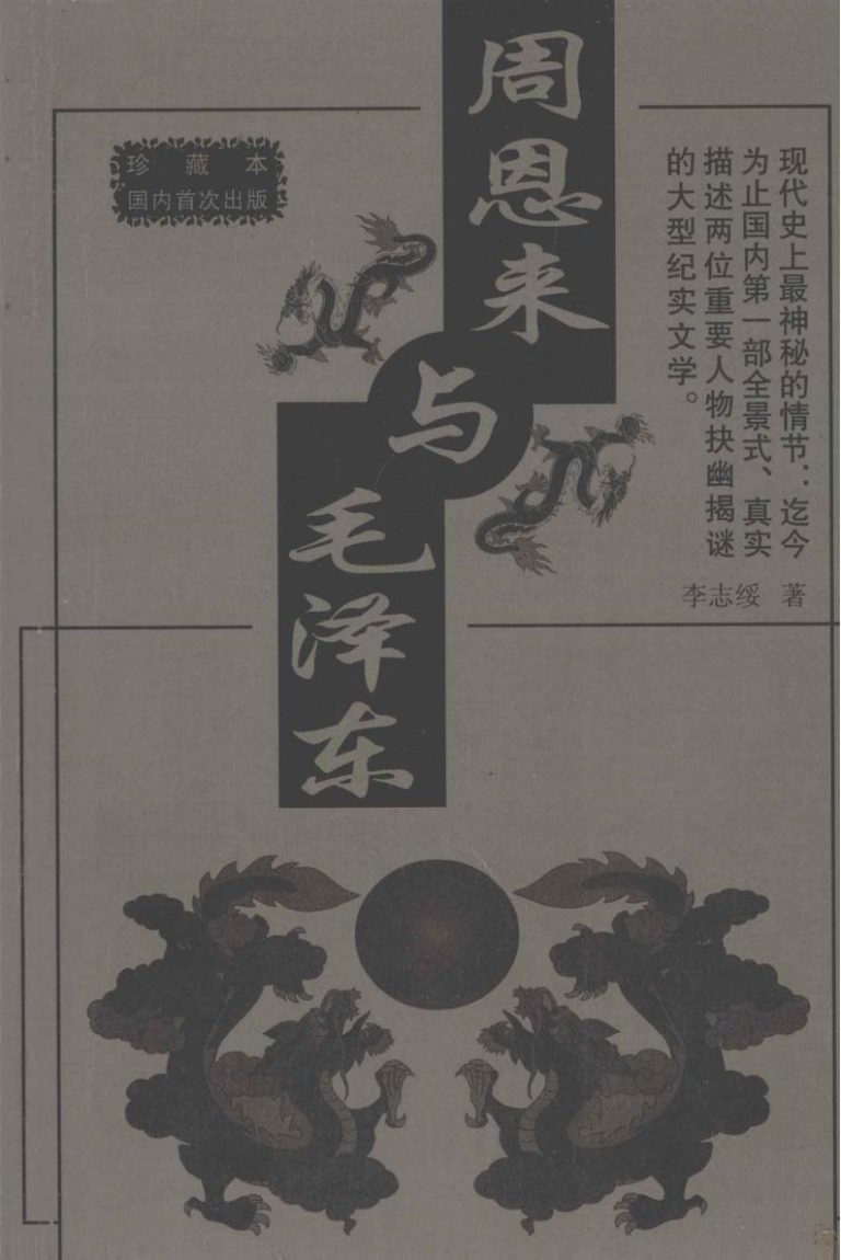 周恩来与毛泽东｜李志绥