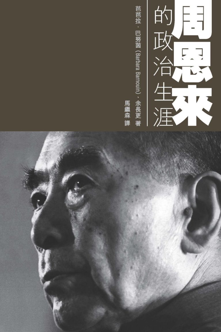 周恩来的政治生涯｜芭芭拉‧巴努茵