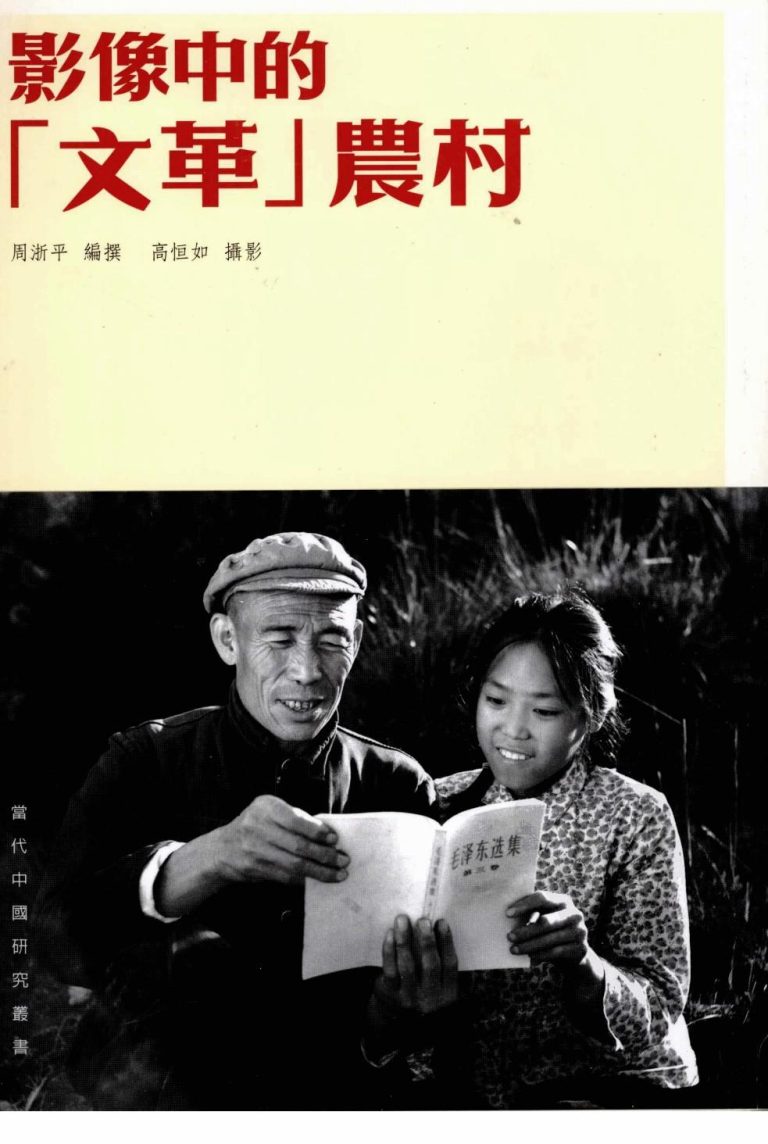 影像中的文革农村｜周浙平