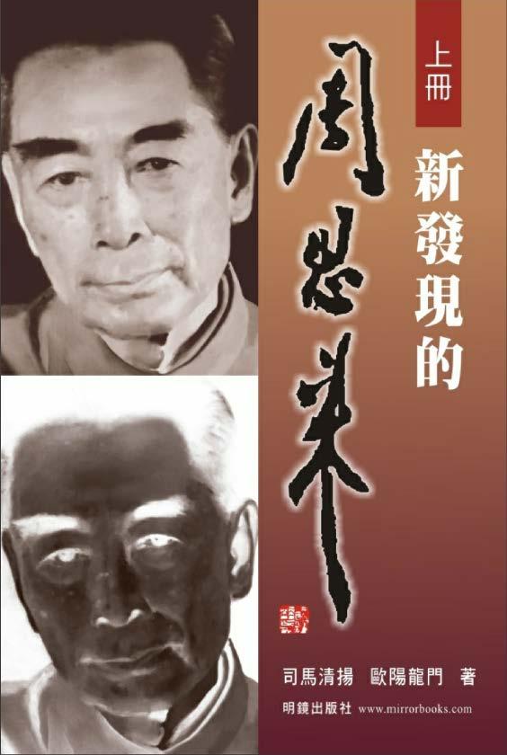 新發現的周恩來（上卷）｜司马清扬、歐陽龍門