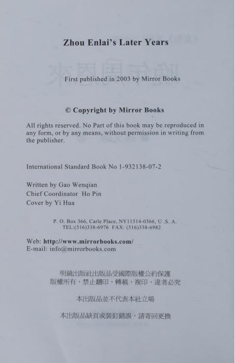 晚年周恩来-高文謙著-明鏡出版社-2003_05