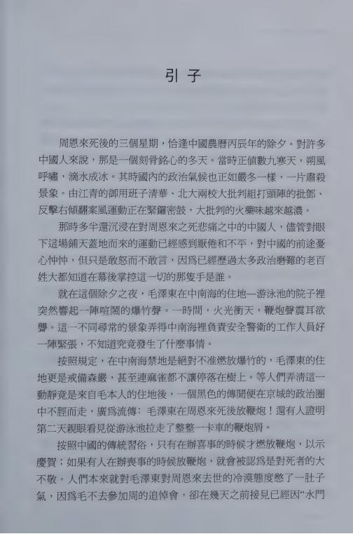 晚年周恩来-高文謙著-明鏡出版社-2003_12