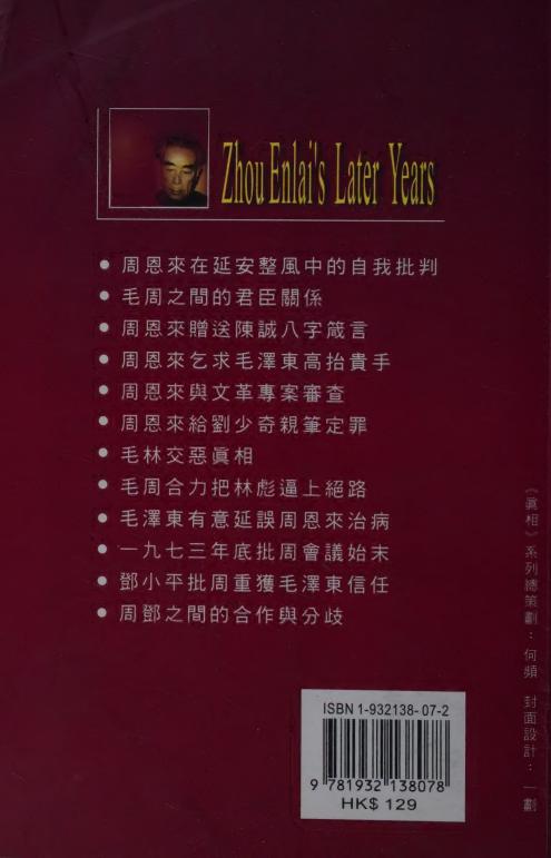 晚年周恩来-高文謙著-明鏡出版社-2003_627