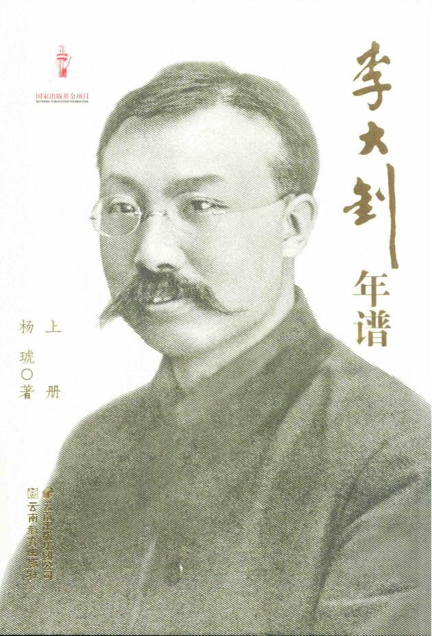 李大钊年谱（上、下册）｜杨琥编著