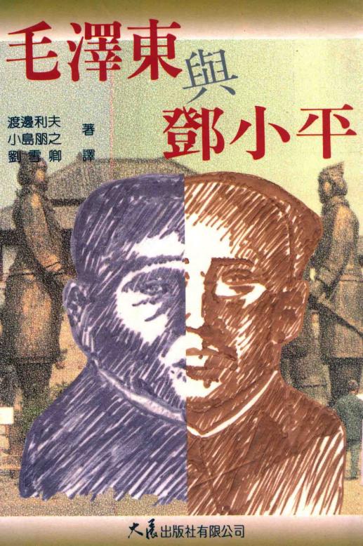 毛泽东与邓小平｜渡邊利夫、小岛朋之