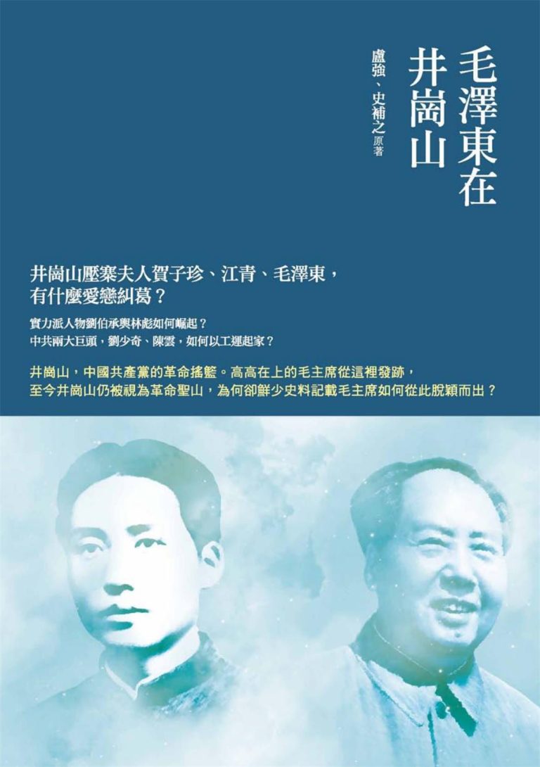 红色舞台：毛泽东在井冈山｜盧強、史補之