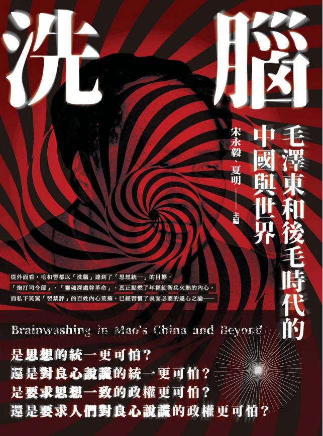 洗腦：毛澤東和後毛時代的中國與世界｜宋永毅、夏明主編