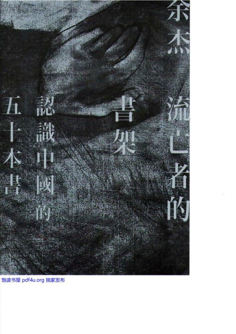 流亡者的书架：認識中國的50本書｜余杰