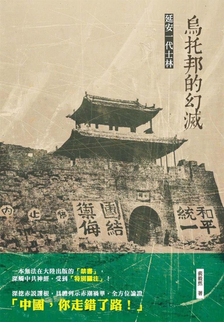 乌托邦的幻灭：延安一代士林｜裴毅然