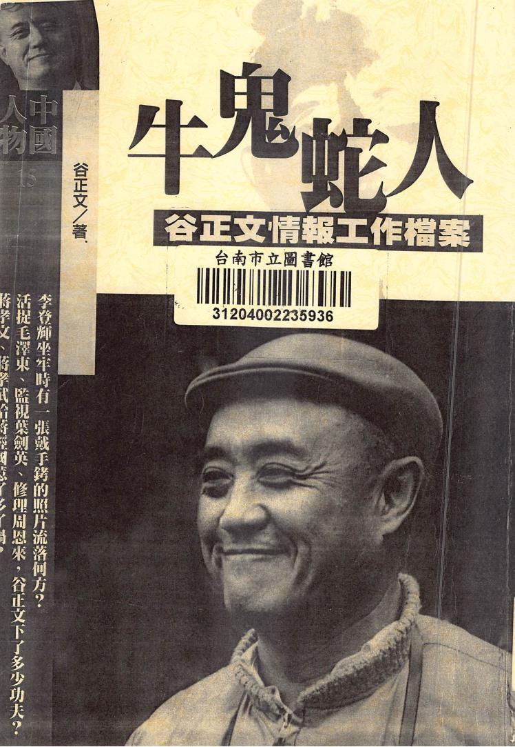 牛鬼蛇人：谷正文情報工作室檔案｜書華出版