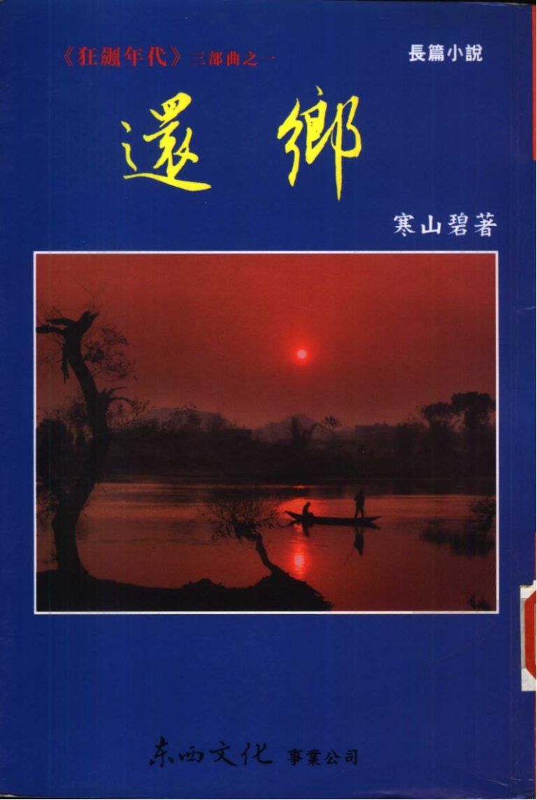 狂飙年代三部曲：还乡、逃亡、他乡｜寒山碧