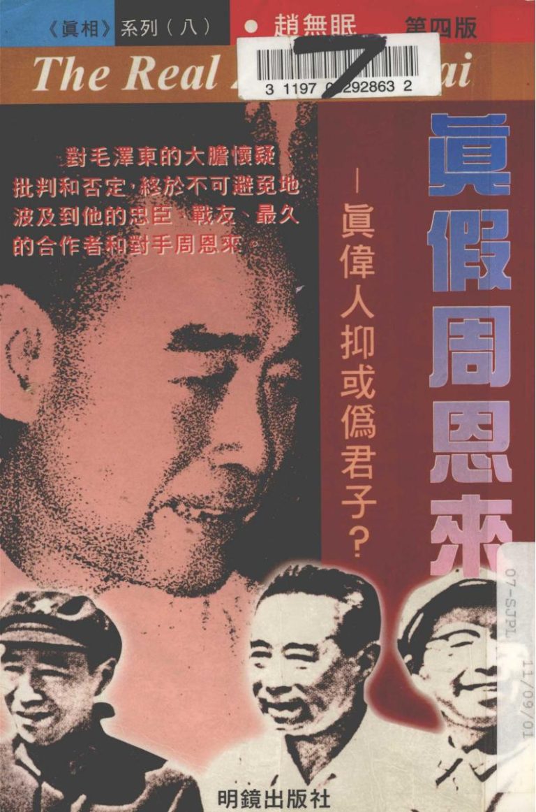 真假周恩来｜赵无眠