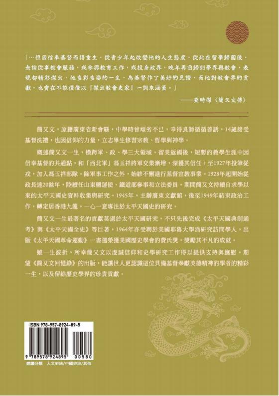 简又文回忆录-简又文著-秀威资讯科技-2020_440