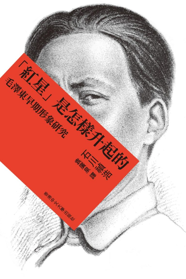 红星是怎样升起的：毛澤東早期形象研究｜石川禎浩