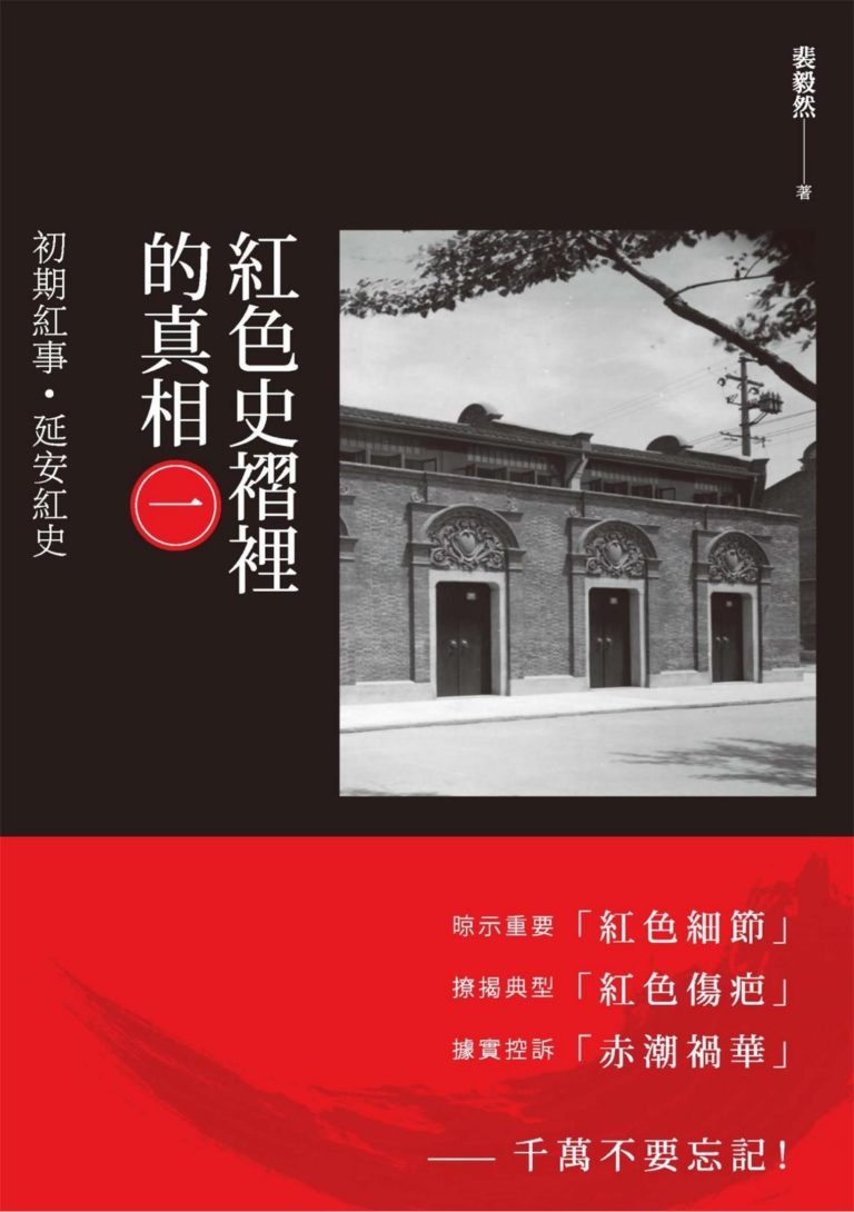 红色史褶里的真相（全六册）｜裴毅然