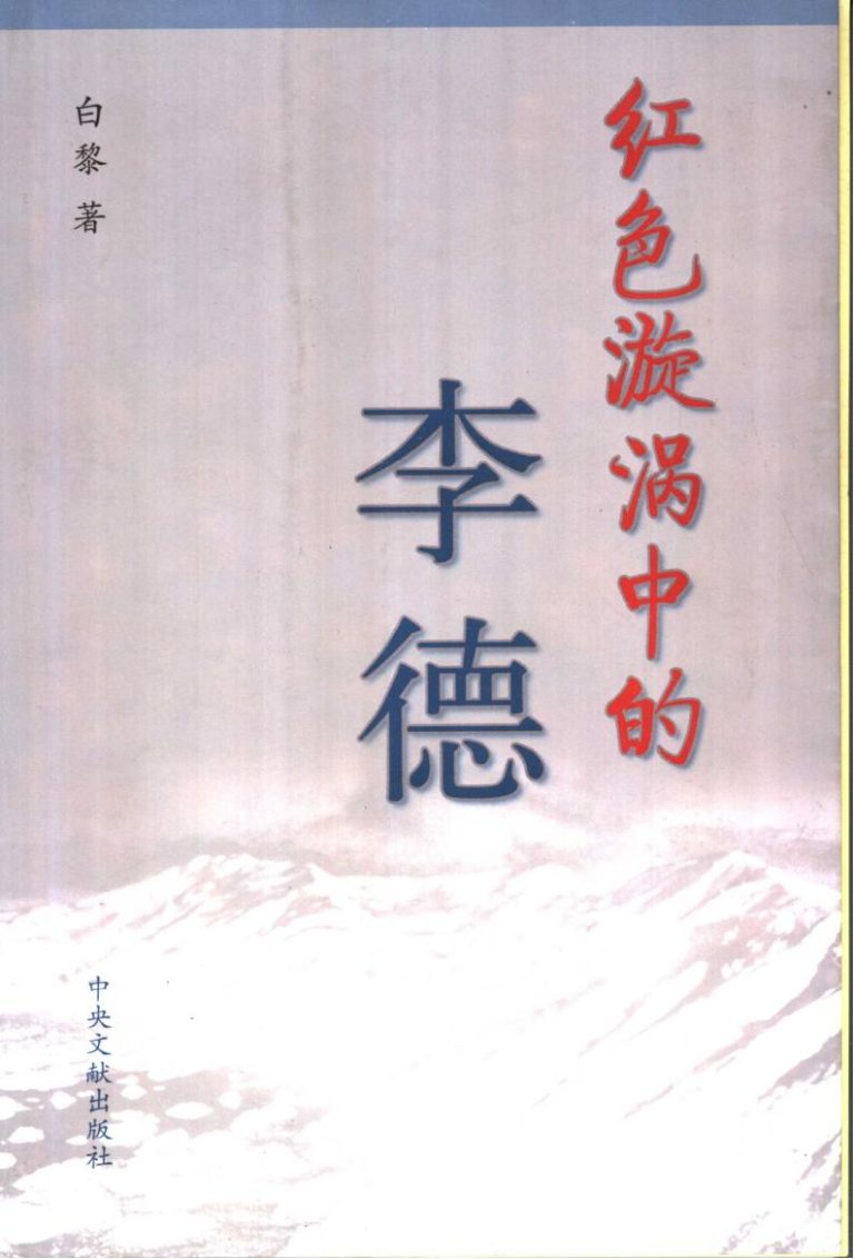 红色漩涡中的李德｜白黎