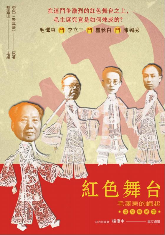 红色舞台：毛澤東的崛起（复刻典藏本）｜朱其華