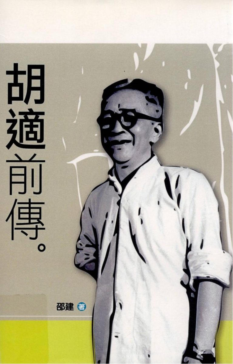 胡适前传｜邵建