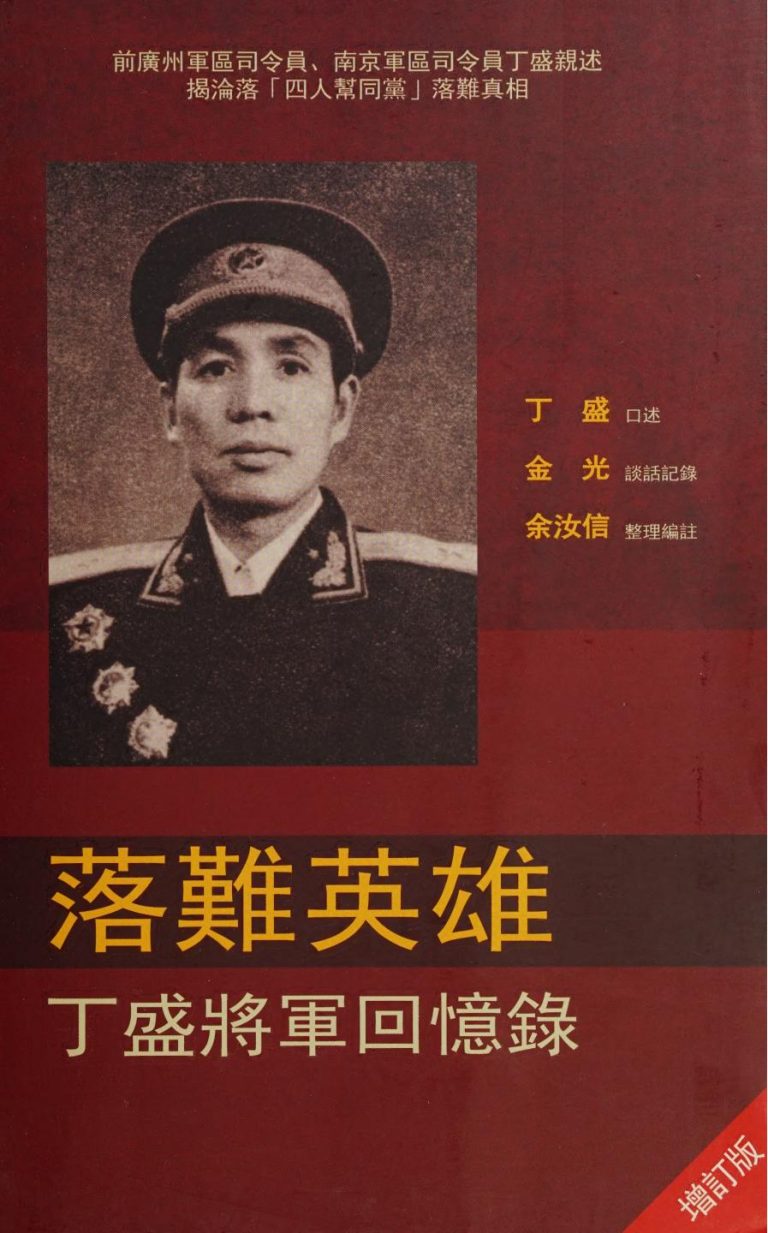 落難英雄：丁盛將軍回憶錄｜余汝信