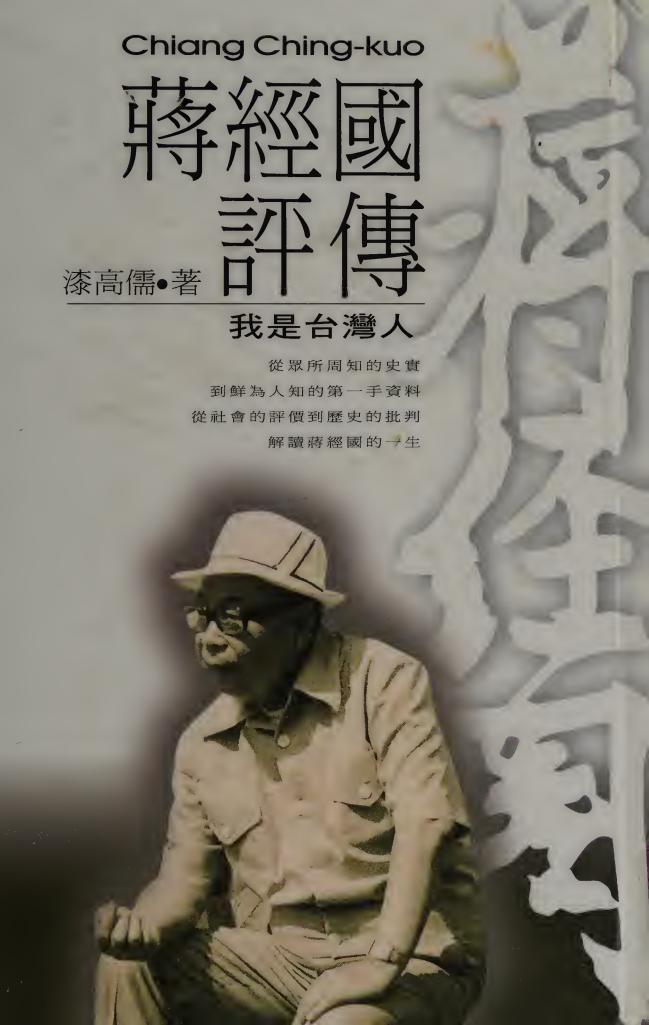 蒋经国评传：我是台灣人｜漆高儒