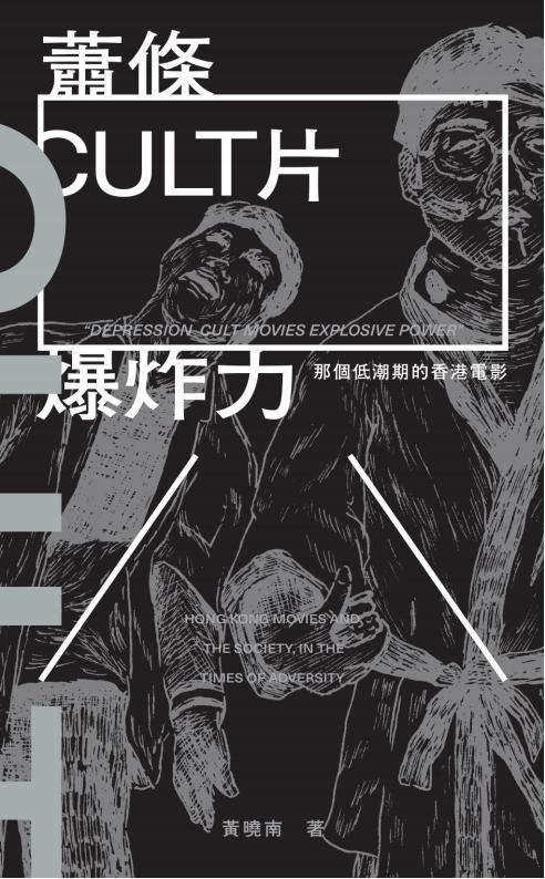 蕭條CULT片爆炸力：那個低潮期的香港電影｜黄晓楠