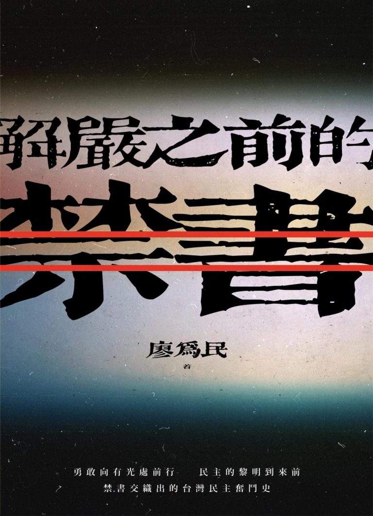 解严之前的禁书｜廖為民